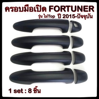 ครอบมือจับเปิดประตูรถยนต์ Toyota Fortuner 2015-ปัจจุบัน ไม่Top Black ประดับยนต์ 4D แต่ง อุปกรณ์แต่งรถ อะไหล่แต่ง รถยนต์