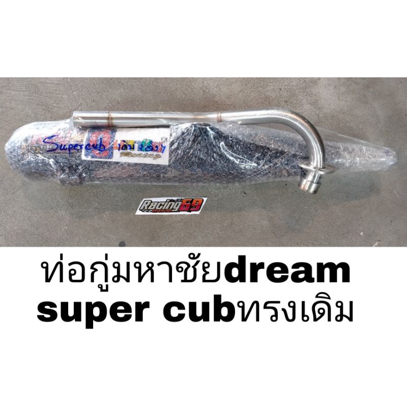 ท่อ-ผ่า-กู่มหาชัย-dream-supercub-ทรงย่น