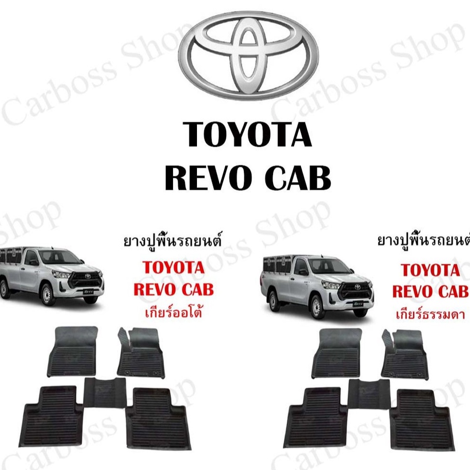 ยางปูพื้นรถยนต์-ยางปูพื้น-toyota-revo-cab-ยางปูพื้นรถยนต์แบบตรงรุ่น