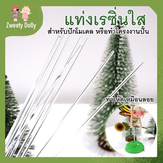 สินค้า [เครื่องมือปั้น] - แท่งโครงงานปั้นใส ตั้งได้(ยาว 20 cm) มี 3 ขนาด 2mm , 3mm , 4mm ฟองดอง โมเดล