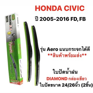 ใบปัดน้ำฝน Honda civic ปี 2005-2016 Diamond Eye เขียว (2ชิ้น)
