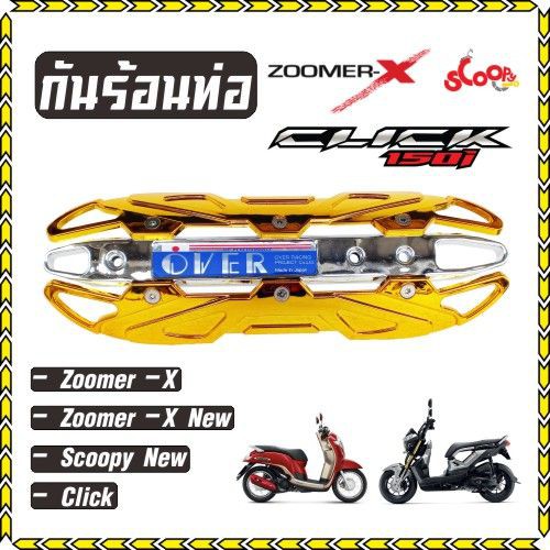 ครอบท่อscoopyi-บังท่อzoomer-x-ฝาครอบท่อclick-รุ่นover-สีทอง-หน้าเงิน