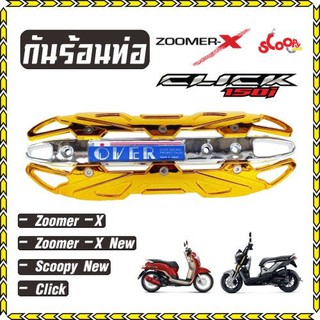 ครอบท่อScoopyi บังท่อZoomer-x ฝาครอบท่อClick รุ่นOVER สีทอง-หน้าเงิน