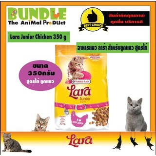 Lara Junior Kitten 350 g. อาหารแมวLara อาหารแมวลาร่า อาหารลูกแมว สูตรเนื้อไก่ สำหรับลูกแมวต่ำกว่า 1 ปี โปรตีนสูง