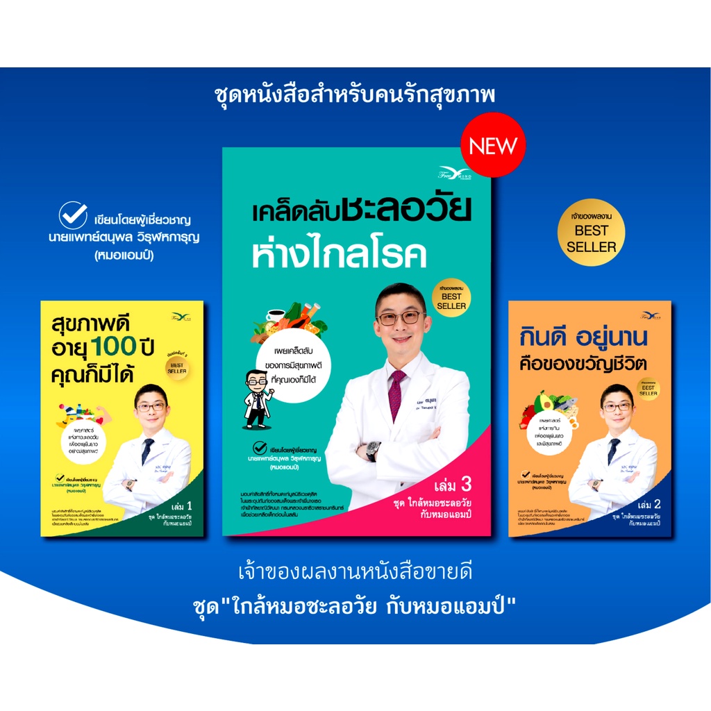 หนังสือ-เคล็ดลับชะลอวัย-ห่างไกลโรค-โดย-หมอแอมป์-เวชศาสตร์ชะลอวัย-คู่มือให้เคล็ดลับสุขภาพดี-เพื่ออายุยืนยาวทำได้ด้วยตนเอง