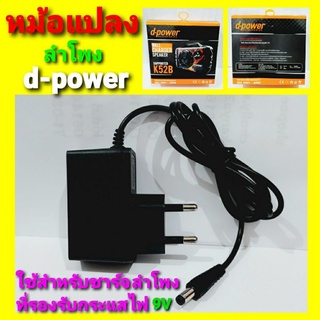 cholly.shop d-power หม้อแปลงสำหรับชาร์จลำโพง ที่รองรับกระแสไฟ 9 V