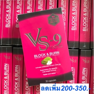 VS9 **ลดเพิ่ม150-200 ทักแชท** 🔥 วีเอสไนน์ : ลดน้ำหนัก ผอมได้ ไม่ต้องอด เร่งเผาผลาญ คุมหิว อิ่มนาน / V