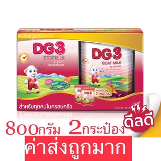 ลด15% โค้ด 15DD12 DG3 ดีจึ3 ขนาด 800 กรัม จำนวน 2 กระป๋อง นมแพะสำหรับเด็ก