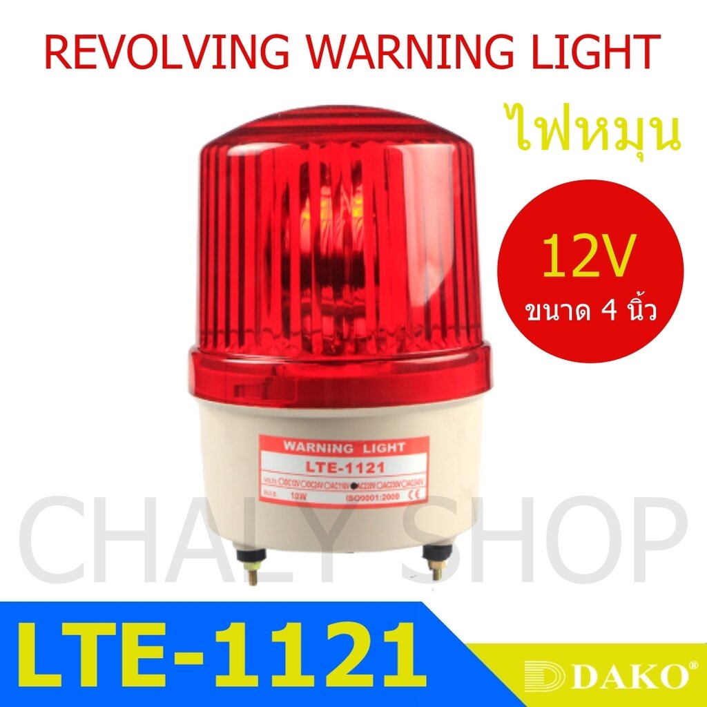 dako-lte-1121-4-นิ้ว-12v-สีน้ำเงิน-สีเหลือง-สีแดง-ไฟหมุน-ไฟเตือน-ไฟฉุกเฉิน-rotary-warning-light