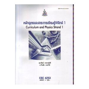 หนังสือเรียน-ม-ราม-csc4253-60098-หลักสูตรและสาระการเรียนรู้ฟิสิกส์-1-ตำราราม-ม-ราม-หนังสือ-หนังสือรามคำแหง