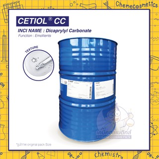 CETIOL CC (Dicaprylyl Carbonate) เกลี่ยง่าย แห้งเร็ว ขนาด 1-10kg