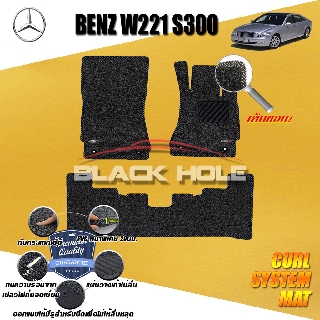 Benz W221 S300 2006-2014 Sedan (Set B 3ชิ้น) พรมรถยนต์ W221 S300 S300L S320 S350 S500 S600 Sedan พรมไวนิลดักฝุ่นหนาพิเศษ