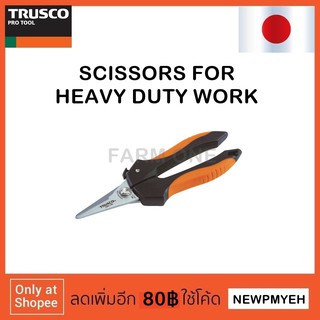 TRUSCO : TBH-145 (798-4880) ALL PURPOSE SCISSORS กรรไกรอเนกประสงค์ ใบตัดคมแข็งแรง