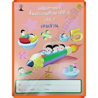 คณิตศาสตร์ ป.5 เล่ม 2 เศษส่วน(ไม่มีเฉลย)/9786163280619 #บรรณกิจ