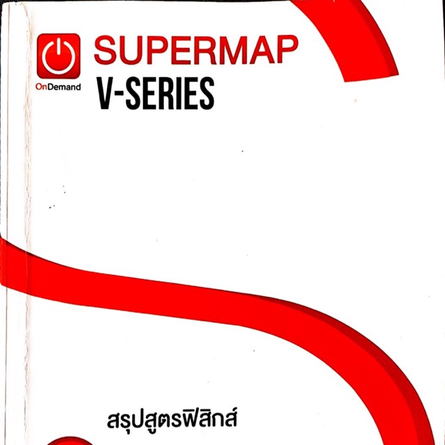 ควรถามรายละเอียดก่อนสั่ง-supermap-สรุปฟิสิกส์-ถ่ายเอกสาร