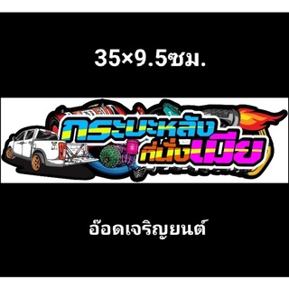 สติ๊กเกอร์คำกวนงานอิ้งค์ธรรมดา :กระบะหลังที่นั่งเมีย