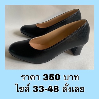 สินค้า รองเท้าคัทชู ส้นสูง หัวมน สีดำ รุ่นขายดีของทางร้าน สวยมาก ไซส์มากถึง 16 ไซส์ ไซส์ 33-48 ราคา 350 บาท