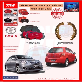 ผ้าเบรค TRW TOYOTA VIOS J, E,G 1.5L ปี 07-13 / YARIS J, E,G 1.5L ปี 06-12 (โปรส่งฟรี)