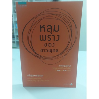 หลุมพรางของชาวพุทธ(stock สนพ.)