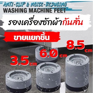 ภาพหน้าปกสินค้าส่งจากไทย ยางกันสั่น เครื่องซักผ้า ยางรองขาเฟอร์นิเจอร์ ยางเพิ่มความสูงเฟอร์นิเจอร์ เพิ่มสูงขาโต๊ะ ที่เกี่ยวข้อง