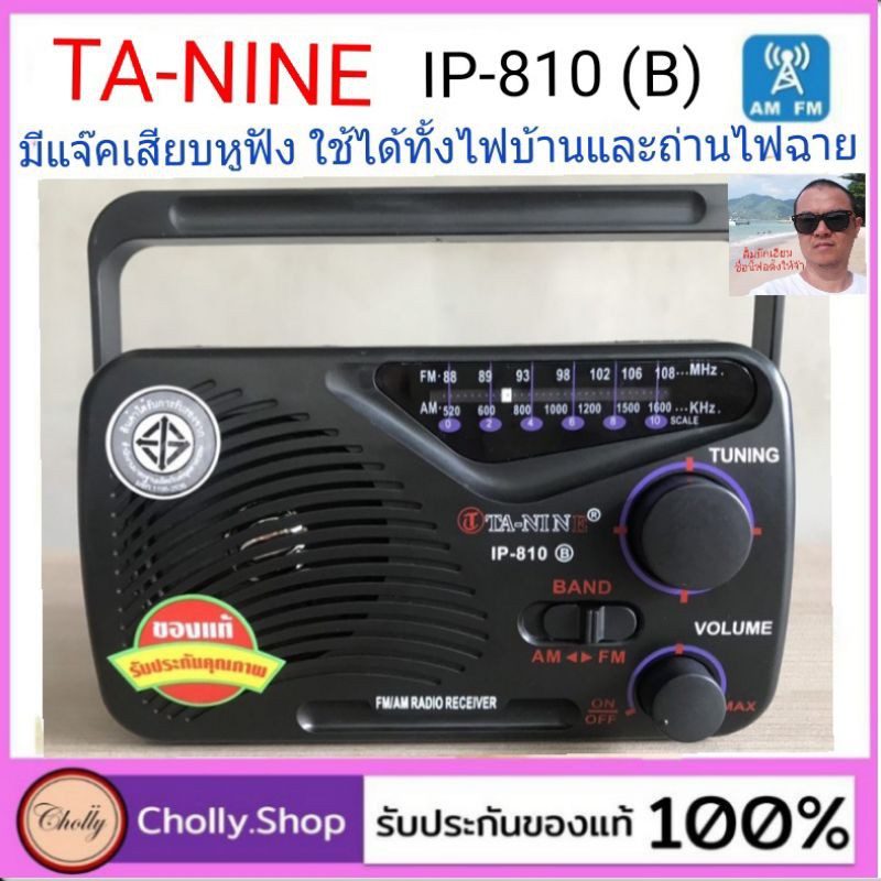 ภาพหน้าปกสินค้าcholly.shop วิทยุ TA-NINE รุ่น IP-810 มีแจ๊คเสียบหูฟัง ใช้ได้ทั้งไฟบ้านและถ่านไฟฉาย