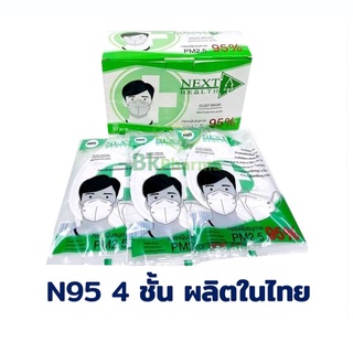 หน้ากากอนามัย 4 ชั้น N95 NEXT HEALTH DUST PM.2.5 MASK 1 กล่อง 30 ชิ้น กรองฝุ่นPM.2.5