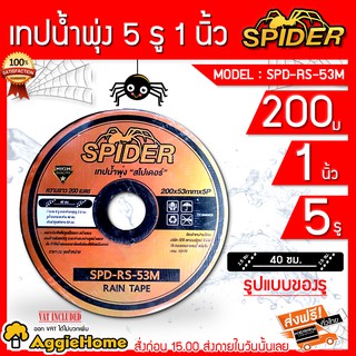 SPIDER เทปน้ำพุ่ง รุ่น SPD-RS-53M รูน้ำออกระยะห่าง 40 ซม.เส้นผ่าศุนย์กลาง 53 มม.จำนวน 5 รุ ระยะห่างกลุ่มรุ 2.5ซม.  200 ม