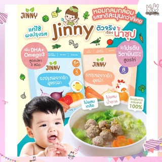 สินค้า Jinny ผงน้ำซุปเข้มข้น ซุปเด็ก ผงปรุงรสเด็ก ผงปรุงรสสำหรับเด็ก ผงปรุงรสจากผัก แพ้แป้งทานได้ สำหรับเด็ก 6 เดือนขึ้นไป