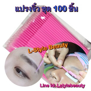 แปรงจิ๋ว แปรงไมโครบรัช 100ชิ้น/แพ๊ค