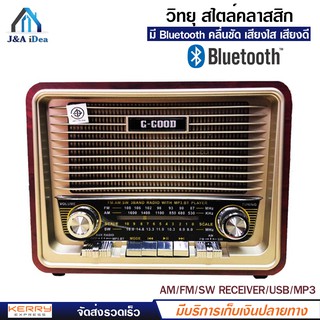 วิทยุ G-GOOD รุ่น G-861 วิทยุ สไตล์คลาสสิก วินเทจ มี Bluetooth ฟังได้ทั้ง AM FM MP3 สื่อบันเทิงภายในบ้าน เครื่องเสียง