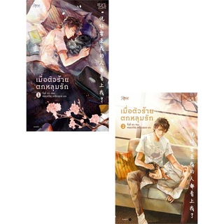 Book Bazaar หนังสือ เมื่อตัวร้ายตกหลุมรัก เล่ม 1-2 (2 เล่มจบ)