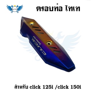 **เซลงานมีตำหนิตรงขอบ**ครอบท่อ ไทเท สำหรับ​ click 125i /click 150i กันร้อนท่อ ครอบท่อร้อน งานเลสทำสีรุ้ง(0255)