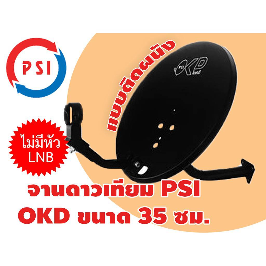 ภาพหน้าปกสินค้าจานดาวเทียม OKD 35 ซม. ติดผนัง (ไม่มีหัว LNB) จากร้าน satellite.shop บน Shopee