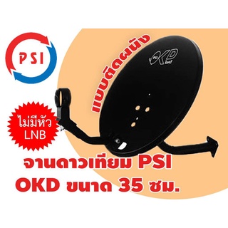 ภาพขนาดย่อของภาพหน้าปกสินค้าจานดาวเทียม OKD 35 ซม. ติดผนัง (ไม่มีหัว LNB) จากร้าน satellite.shop บน Shopee