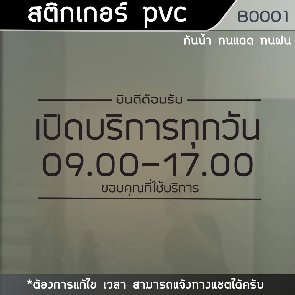 สติ๊กเกอร์ติดกระจก-สติ๊กเกอร์-เปิด-ปิด-ร้าน-สติกเกอร์บอกเวลา-เปิด-ปิดร้าน-b0001