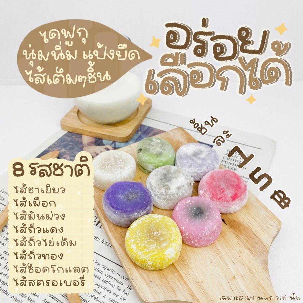 ไดฟูกุแดรี่โด-สไตล์ญี่ปุ่น-8รสชาติ-สูตรพิเศษ-แป้งบาง-นุ่ม-ยืด-ไส้ทะลัก-ขนมไดฟูกุ