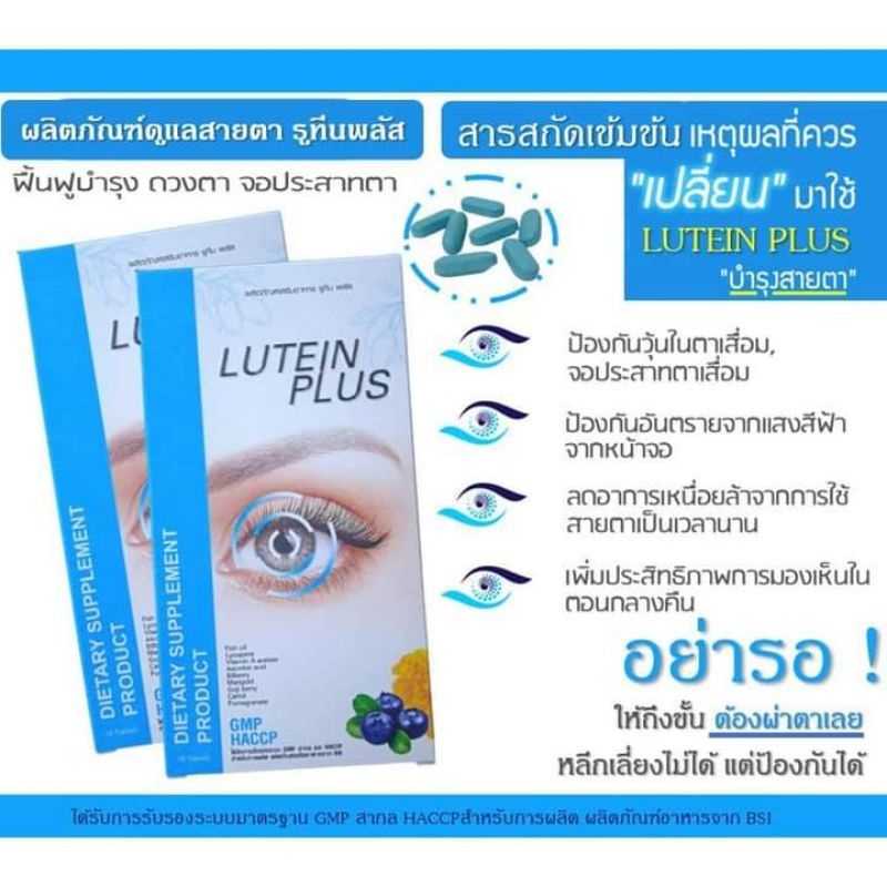 lutein-plus-ผลิตภัณฑ์เสริมอาหาร-ดวงตา