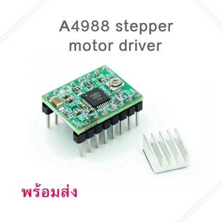 A4988 อะไหล่เครื่องพิมพ์ 3d stepper motor driver สำหรับงาน CNC