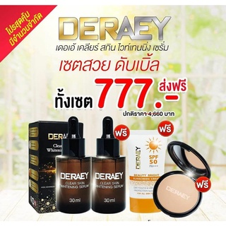 จัดส่งฟรี!เซรั่ม บำรุงผิวหน้า 30ml.เซตสวยดับเบิ้ล เคลียร์สกิน+กันแดด+แป้งเดอเอ้1(เลือกสีด้านใน)