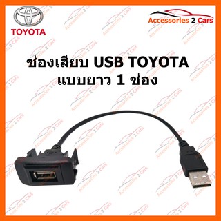 ช่องเสียบ USB TOYOTA แบบยาว 1 ช่อง รหัส USB-TO-02