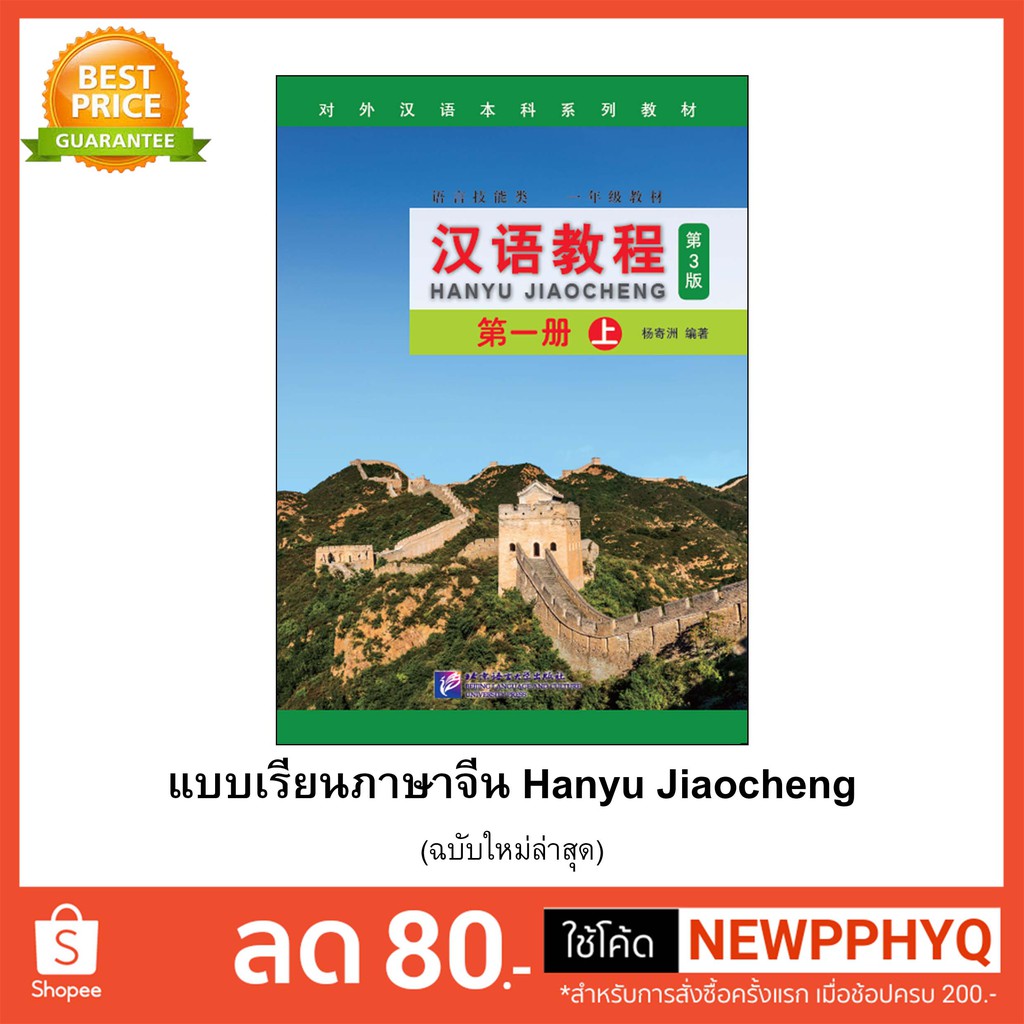 ภาพสินค้าหนังสือเรียนจีน Hanyu Jiaocheng 汉语教程第3版) ชุดยอดฮิต ตลอดกาล+QR *ซื้อพร้อมสมุดคัดลายมือภาษาจีน แถมเฉลยฟรี จากร้าน kphbook บน Shopee ภาพที่ 1