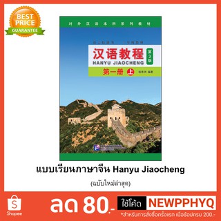 ภาพขนาดย่อของภาพหน้าปกสินค้าหนังสือเรียนจีน Hanyu Jiaocheng 汉语教程第3版) ชุดยอดฮิต ตลอดกาล+QR *ซื้อพร้อมสมุดคัดลายมือภาษาจีน แถมเฉลยฟรี จากร้าน kphbook บน Shopee ภาพที่ 1