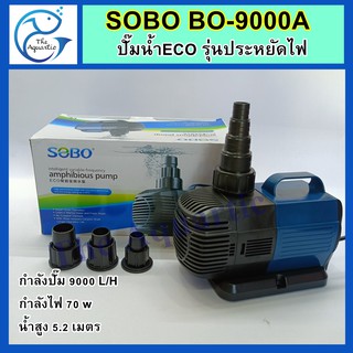 ปั๊มน้ำประหยัดไฟ SOBO BO-9000A กำลังปั๊ม9,000ลิตร/ชม. กำลังไฟ70W น้ำสูง5.2เมตร