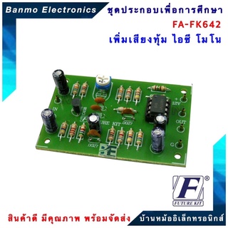 FUTURE KIT FA642-FK642-วงจรเพิ่มเสียงทุ้มไอซีโมโน FA642-FK642