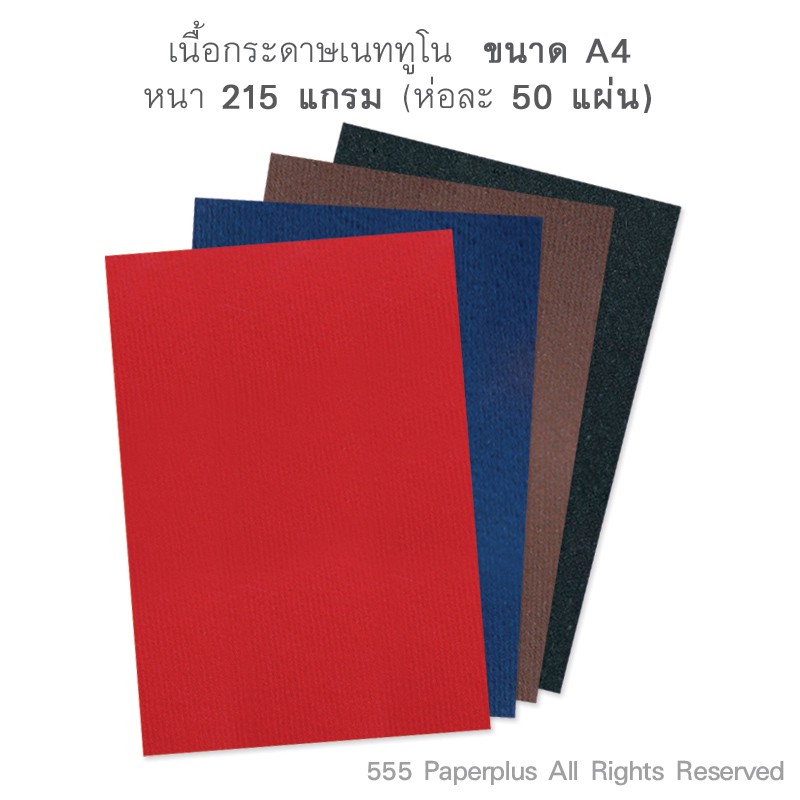 555paperplus-ซื้อใน-live-ลด-50-กระดาษเนททูโน-215-แกรม-50แผ่น-ขนาด-a4-มี-2-สี