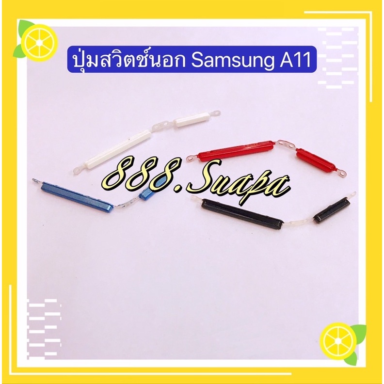 ปุ่มสวิตช์นอก-power-button-samsung-a11-sm-a115-งานแท้