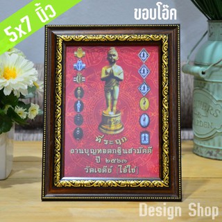 กรอบรูป ขนาด 5×7 นิ้ว (สินค้าแนะนำ)