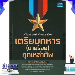 หนังสือ  เตรียมสอบนักเรียนโรงเรียน เตรียมทหาร (นายร้อย) ทุกเหล่าทัพ หนังสือใหม่ พร้อมส่ง #อ่านเลย