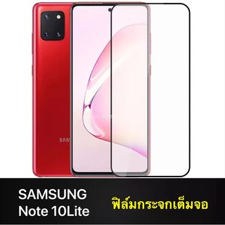 ส่งจากไทย ฟิล์มกระจกเต็มจอ Samsung galaxy Note 10 Lite ฟิล์มกระจกนิรภัย ฟิล์มซัมซุง Samsung Note 10Lite ฟิล์มขอบดำ