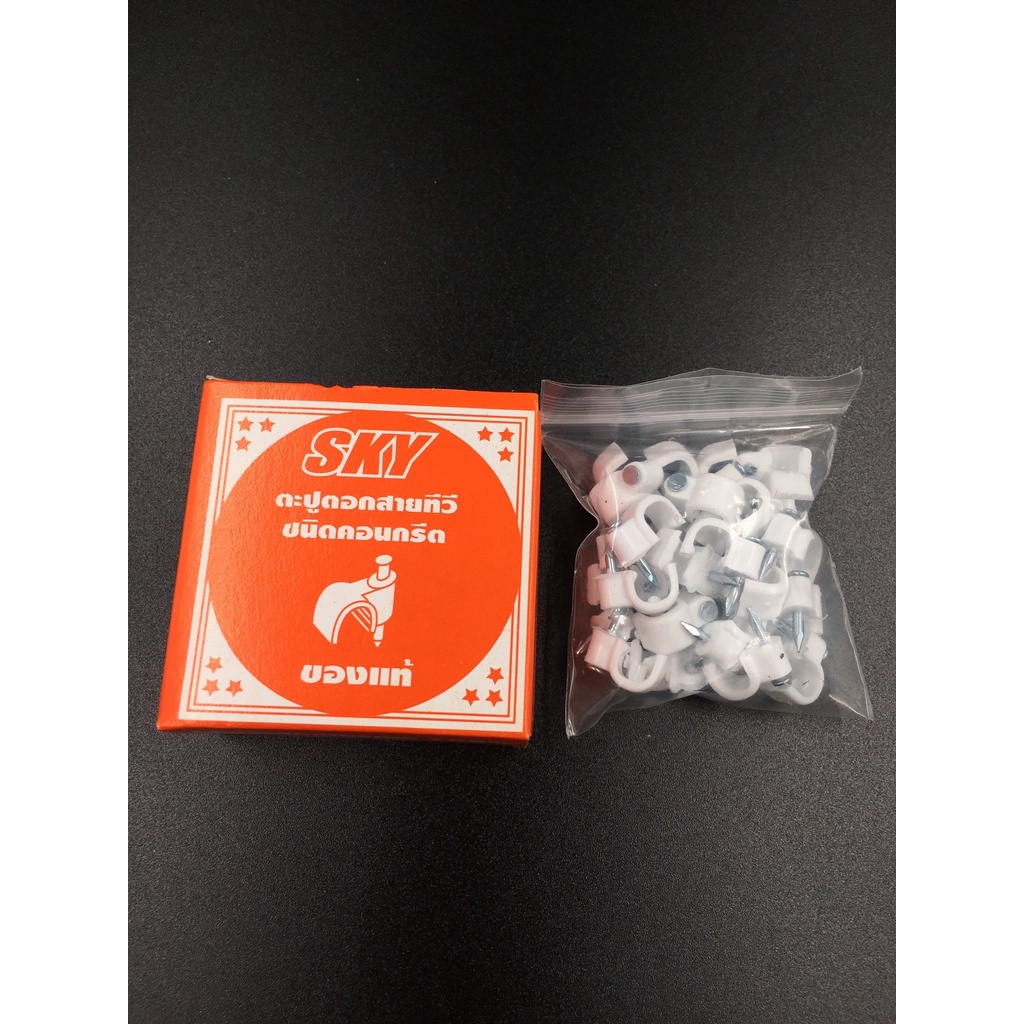 กิ๊ปตอกสายทีวี SKY ชนิดคอนกรีต RG-6U | Shopee Thailand
